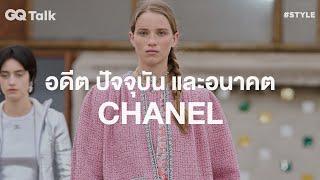 อดีต ปัจจุบัน และอนาคตของ CHANEL  | GQ Talk EP.34