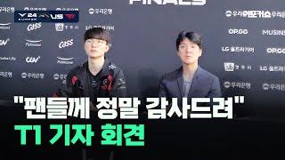 "아직 기회 많기 때문에 잘 잡을 것"...T1 김정균 감독-'페이커' 인터뷰 [우리은행 2024 LCK 서머 결승진출전 HLE vs. T1]