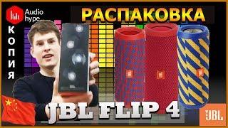 КОПИЯ JBL FLIP 4 - РАСПАКОВКА И ОБЗОР | БЕСПРОВОДНАЯ ПОРТАТИВНАЯ КОЛОНКА JBL ФЛИП 4 НЕОРИГИНАЛ