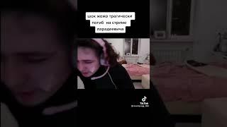 ШОК ЖОЖО ПОГИБ НА СТРИМЕ ПАРАДЕЕВИЧА