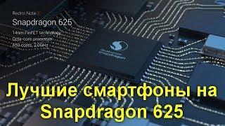 Лучшие смартфоны на Snapdragon 625. Предлагаем подборку лучших гаджетов