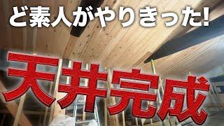 【感動】築200年の梁を残した古民家天井完成！【587日目】