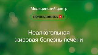 Неалкогольная жировая болезнь печени