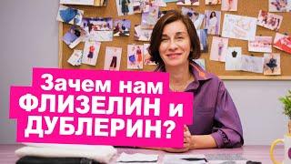 Что такое флизелин и дублерин? Клеевые материалы для шитья как пользоваться || Хочу Шить