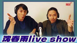 沈春雨LIVESHOW_250105