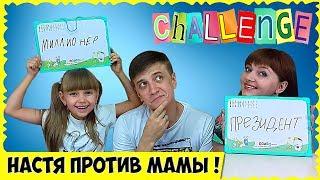 ЧЕЛЛЕНДЖ Кто ЛУЧШЕ знает ПАПУ! НАСТЯ или МАМА? ПАПА Раскрывает Свои Секреты!