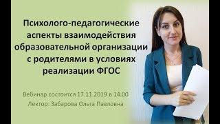 Вебинар "Психолого-педагогические аспекты взаимодействия с родителями в условиях реализации ФГОС"