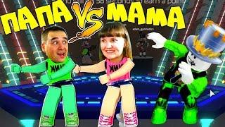 Танцевальный БАТТЛ в РОБЛОКС ПАПА VS МАМА! DANCE OFF Roblox КРУТЫЕ Танцы в ПОКАЗ МОД!