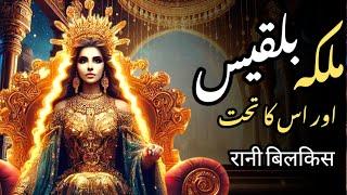 Malika Bilqees or Hazrat Suleiman ka waqia | Prophet Sulaiman and queen Saba in Urdu | Fahad Nama