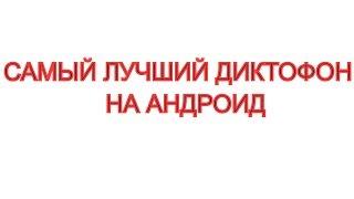 Как записать качественный звук на диктофон на Андроид устройстве хорошего качества