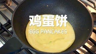 【快手菜】鸡蛋饼 Egg Pancakes