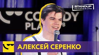 Алексей Серенко / StandUp /Про трезвую жизнь и любовь к женщинам