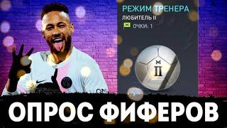 МОБИЛЬНЫЕ ФИФЕРЫ ОЦЕНИВАЮТ РЕЖИМ ТРЕНЕРА  FIFA MOBILE 22 