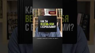 Как ты ведешь себя с взрослыми? #Shorts Ринат Абу Мухаммад