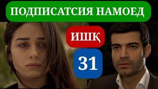 ИШК КИСМИ 31 HD / ISHQ QISMI 31 HD