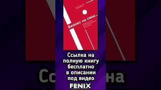 Бизнес на свои. Сергей Абдульманов, Дмитрий Кибкало. Аудиокнига  #бизнескниги #бестселлер #успех