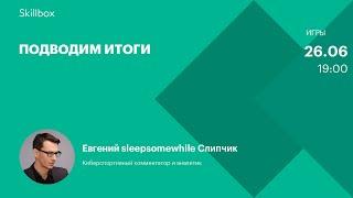 Киберспортивное комментирование как интересный контент. Интенсив по киберспортивному комментированию