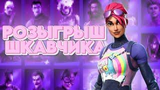 Как получить 70+ скнов в FORTNITE БЕСПЛАТНО! Обзор и Розыгрыш шкафчика ФОРТНАЙТ!