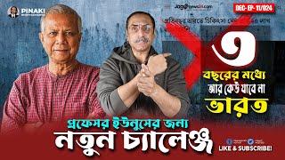 প্রফেসর ইউনুসের জন্য নতুন চ্যালেঞ্জ || Pinaki Bhattacharya || The Untold