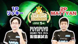 【配信裏試合】リッキー vs MATTYAN「ぷよぷよグランプリ 2024 1st」