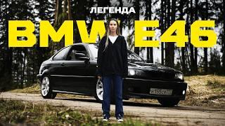 Самая надежная BMW — легендарная E46. Обзор от владельца