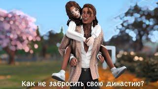 Как не забросить свою династию? Советы по игре The Sims 4