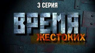 Время жестоких. Серия 3. Криминальный Фильм. Лучшие Сериалы