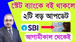 স্টেট ব্যাঙ্কে একাউন্ট থাকলেই সুসংবাদ | Good News for SBI customer | State Bank New Rules