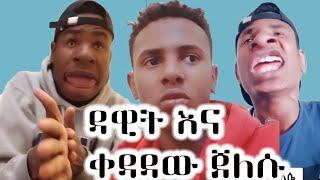 ዳዊት እና ቀዳዳው ጀለሱ የTikTok አስቂኝ ቪድዮ  | dawit | deva tube