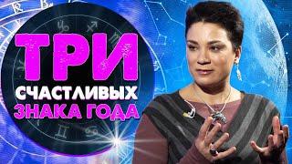 Анна Вергелес расскажет о трёх самых счастливых знака 2022 года!