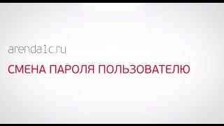 Аренда облачного 1С. Смена пароля 1С-пользователю