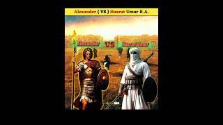 Alexander VS Hazrat Umar Ibn Al Khattab | #history #shorts