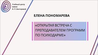 Открытая встреча с преподавателем программ по Психодраме Еленой Пономаревой