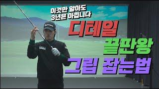 이것만 알아도 3년은 무조건 아낍니다. 그립 정확하게 잡는 노하우! [정우재 프로의 깨백 프로젝트 Ep.01 ]