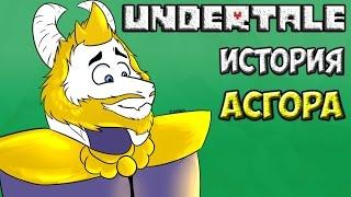 Undertale - История персонажа Asgore Dreemurr