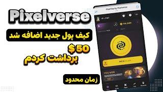 آپدیت جدید ایردراپ پیکسل تپ | اضافه شدن کیف پول جدید و روش دریافت 50 دلار در کیف پول