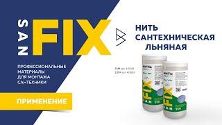 SANFIX обучение НИТЬ САНТЕХНИЧЕСКАЯ ЛЬНЯНАЯ