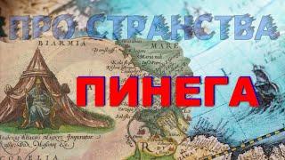 Путешествие в Биармию