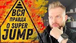 Что такое SUPER JUMP? Развод? Пирамида? Или легальный бизнес ? | Вся правда о Супер Джамп