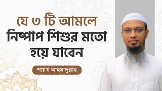 গুনাহ মাফের আমল ⁝ যে ৩ টি আমলে নিষ্পাপ শিশুর মতো হয়ে যাবেন ⁝ শায়খ আহমাদুল্লাহ