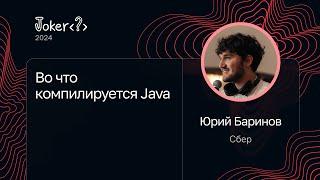 Юрий Баринов — Во что компилируется Java