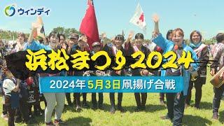 【浜松まつり 凧揚げ】2024年5月3日の模様をお届け！‐制作：浜松ケーブルテレビ ウィンディ