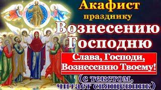 Акафист Вознесению Господню, молитва празднику святого Вознесения Господня