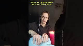 ASMR настрой фантомный массаж от боли в ногах