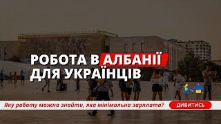 Робота в Албанії. Життя в Албанії — де шукати роботу, зарплати, перспективи. Албанія 2024.