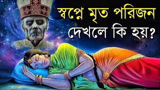 স্বপ্নে মৃত পরিজনকে দেখলে কি হয়? | Why do we see Dead Relatives in our Dreams?