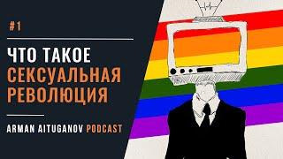 Что такое сексуальная революция? | Сексуальная Революция и Современная Айдентика #1