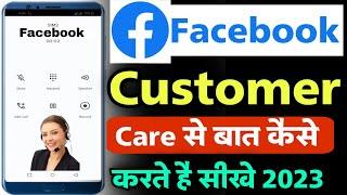 facebook customer care se baat kaise kare | how to contact facebook customer care 2023