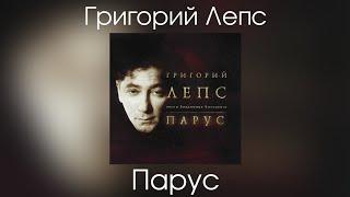 Григорий Лепс - Парус (Альбом "Парус" 2004 год)