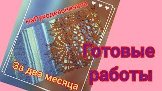 Нарукодельничала за два месяца.Готовые работы.#готовыеработы#вязание